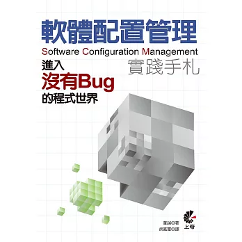 軟體配置管理實踐手札:進入沒有Bug的程式世界