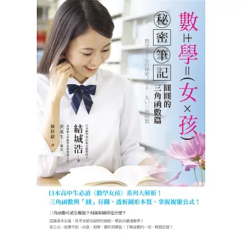數學女孩秘密筆記:圓圓的三角函數篇