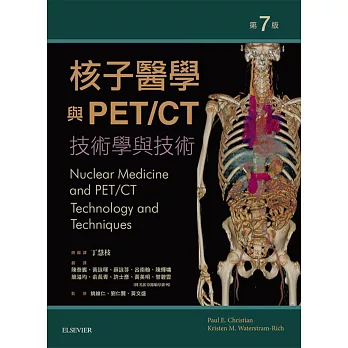 核子醫學與PET/CT:技術學與技術(第七版)