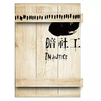 暗社工(限量木殼版)