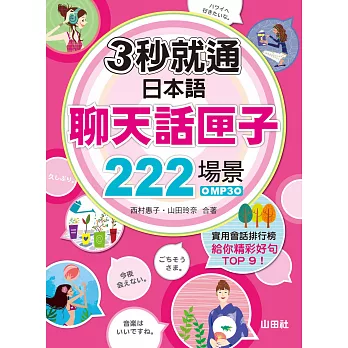 三秒就通:日本語聊天話匣子222場景(20K+MP3)