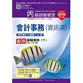 丙級會計事務(資訊項)術科通關寶典(下) - 使用會計小福星3.06版 - 2016年適用版(第五版)