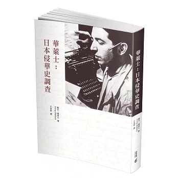 華萊士:日本侵華史調查