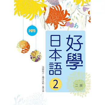 好學日本語2【二版】(16K軟精裝+1MP3)