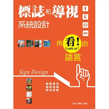 用「看」的語言:標誌和導視系統設計