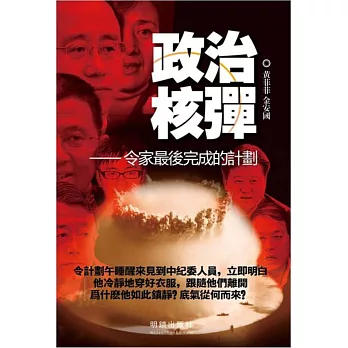 政治核彈:令家最後完成的計劃