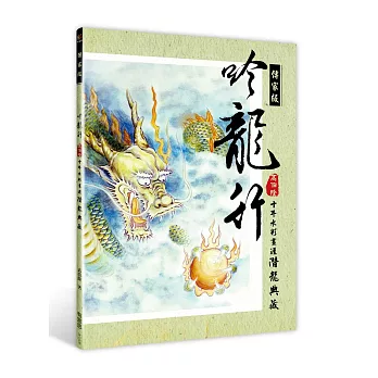 吟龍行:高伯隆十年水彩畫涯潛龍典藏【傳家版】