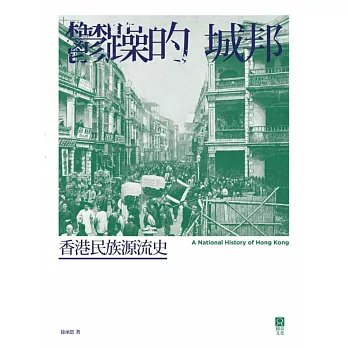 鬱躁的城邦:香港民族源流史