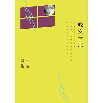 晚安台北:木焱詩集