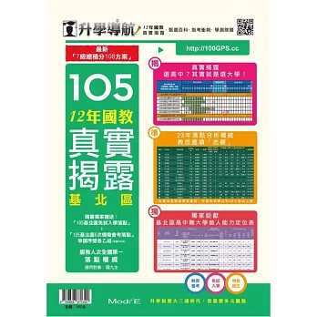 升學導航:12年國教真實揭露105(基北區)
