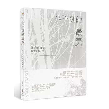 得不到的最美:關乎選擇的實驗觀察