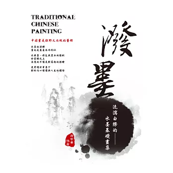 潑墨:流瀉白際的水墨基礎畫集