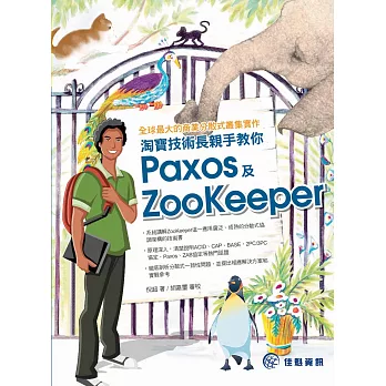全球最大的商業分散式叢集實作:淘寶技術長親手教你Paxos及ZooKeeper