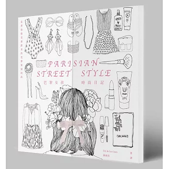 巴黎女孩時尚日記:從著色感受最甜美的巴黎街頭時尚