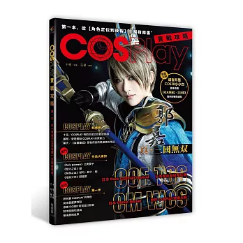 COSPLAY實戰攻略:第一本從角色定位到後製全解指南書