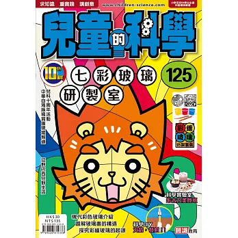 兒童的科學125 之 七彩玻璃研製室(一般版)