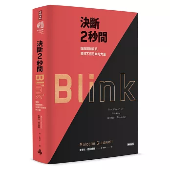 決斷2秒間:擷取關鍵資訊,發揮不假思索的力量(典藏紀念版)