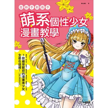 從新手到高手:萌系個性少女漫畫教學