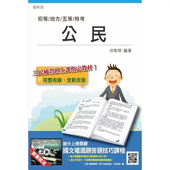 【強勢改版】公民(初五等適用)(贈國文複選題答題技巧雲端課程)十四版