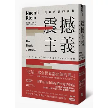 震撼主義:災難經濟的興起