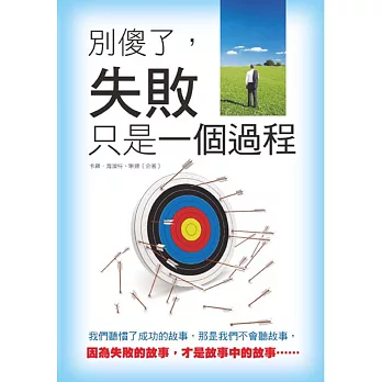 別傻了,失敗只是一個過程