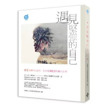 遇見堅強的自己:45個讓內心強大、生命充滿能量的動人故事