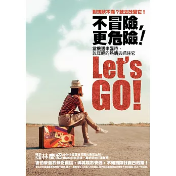 不冒險,更危險!:當機遇來臨時,以年輕的熱情去抓住它
