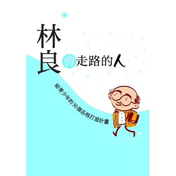 會走路的人:林良給青少年的30個品格打造計畫