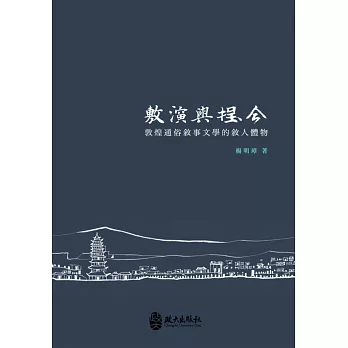 敷演與捏合:敦煌通俗敘事文學的敘人體物