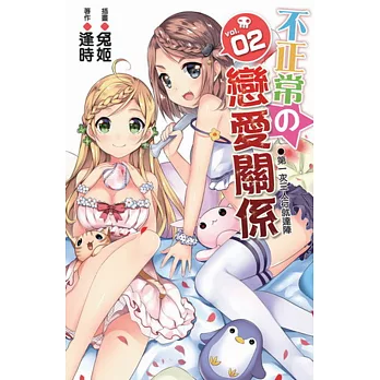 不正常の戀愛關係02