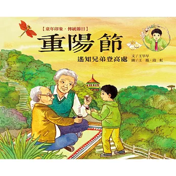 童年印象‧傳統節日:重陽節