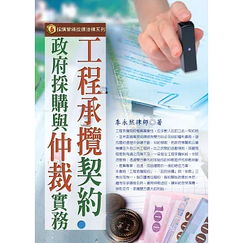工程承攬契約‧政府採購與仲裁實務(三版)