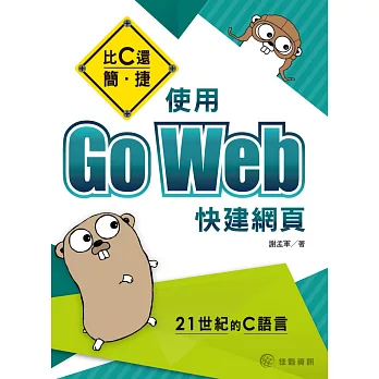 比C還簡、捷:使用Go Web快建網頁