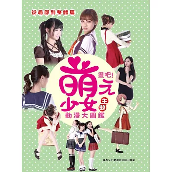 畫吧!萌少女主題動漫大圖鑑:從局部到整體篇