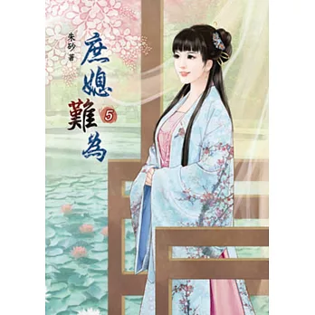 庶媳難為(五)