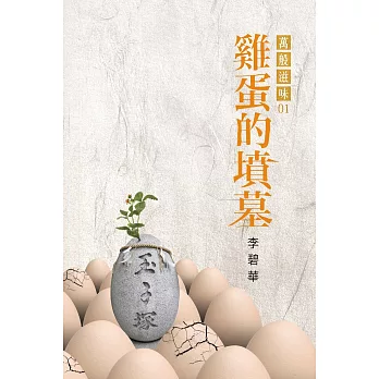 雞蛋的墳墓