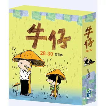牛仔盒裝(28-30冊)