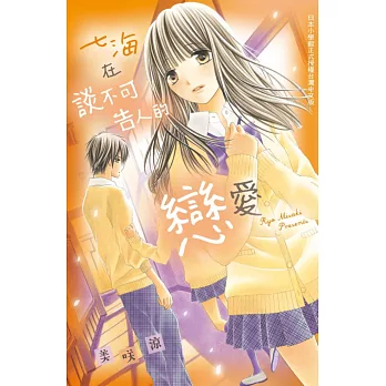 七海在談不可告人的戀愛 全