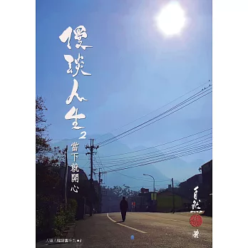 漫談人生2:當下就開心