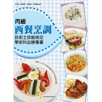 丙級西餐烹調(初版)