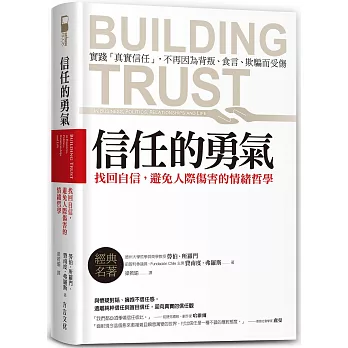 信任的勇氣:找回自信,避免人際傷害的情緒哲學