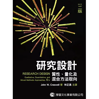 研究設計:質化、量化及混合方法取向(中文二版)