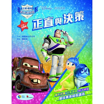 皮克斯菁英訓練營故事集2:正直與決策