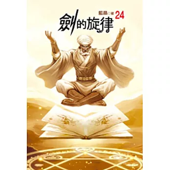 劍的旋律24