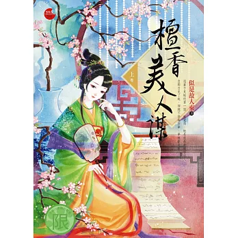 檀香美人謀(上)