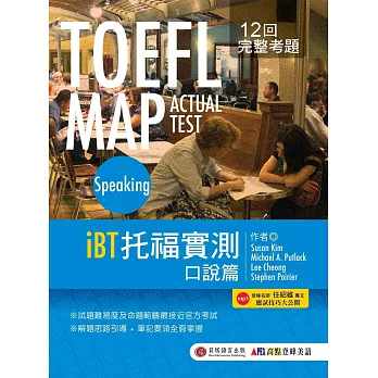 TOEFL MAP ACTUAL TEST SpeakingiBT托福實測：口說篇（1書 + MP3）