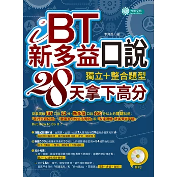 iBT、新多益口說:獨立+整合題型,28天拿下高分(附MP3)