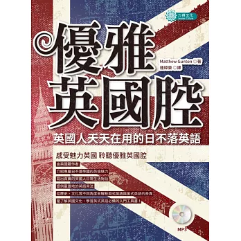 優雅英國腔,英國人天天在用的日不落英語(附MP3)