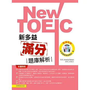 新多益滿分題庫解析(附1MP3)