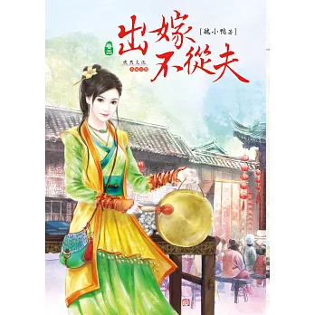 出嫁不從夫 2